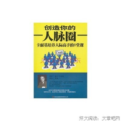 人脉圈就要从小培养，你怎么看？