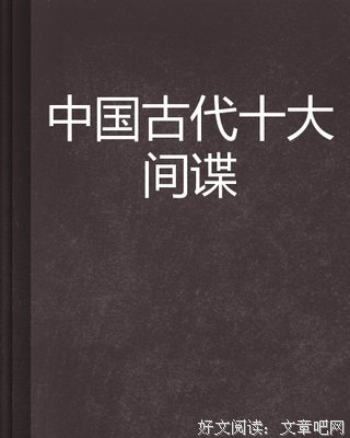 间谍课：万无一失的杀手经典读后感10篇