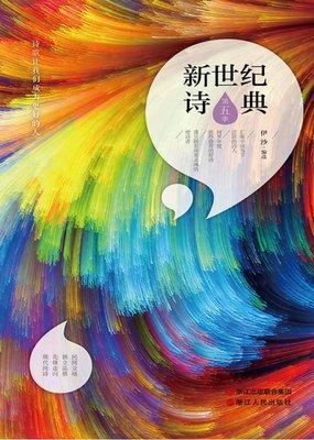 新世纪诗典（第二季）读后感10篇