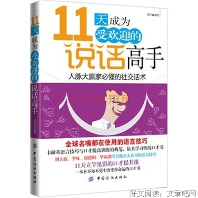 如何成为受欢迎的说话高手