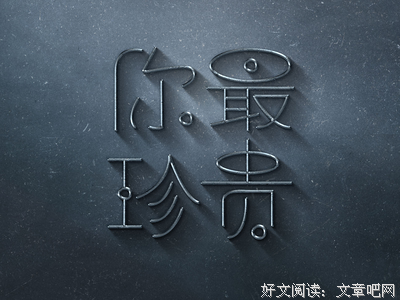 你最珍贵