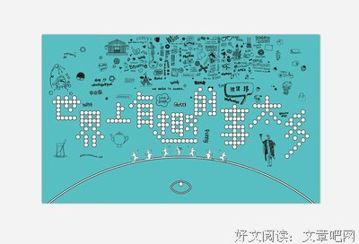 这个世界是有趣的读后感10篇