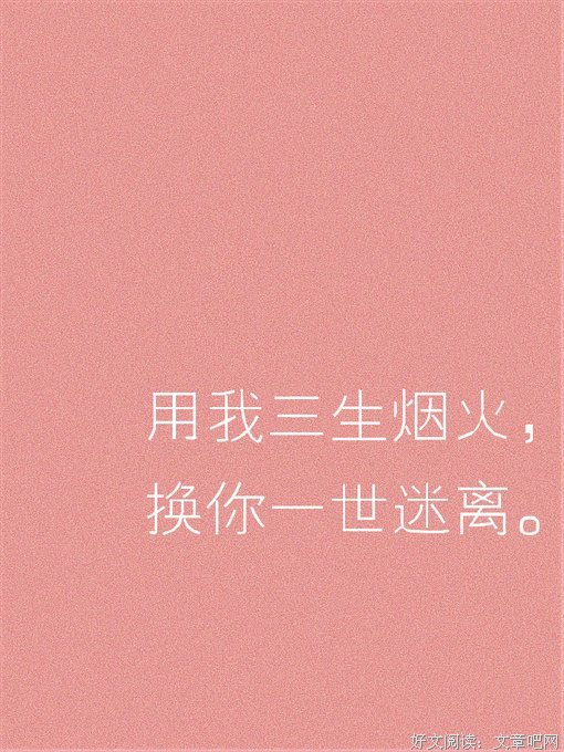 用我三生烟火，换你一世迷离