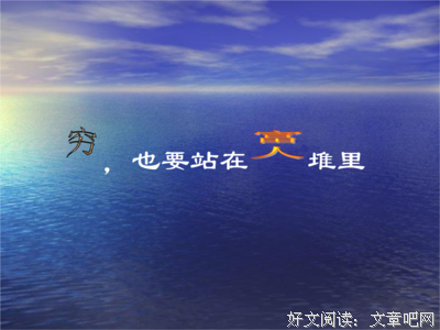 再穷，也要站在富人堆里！