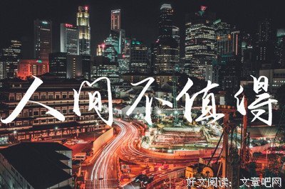 问你：人间四种情，值得吗？