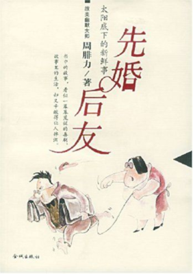 《先婚后友》经典影评集