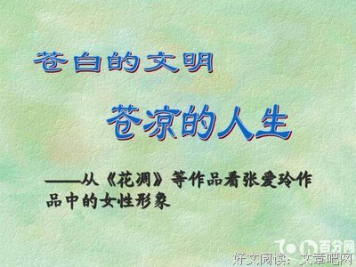 一别，如果永不相见：张爱玲传经典读后感10篇
