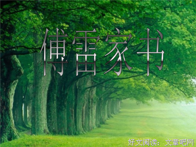 傅雷家书（经典译林）读后感精选10篇
