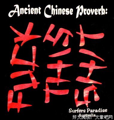 用痰盂炒菜的书法大师们