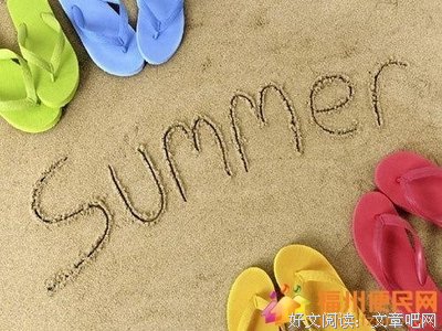夏天很美好，倘若你在场……