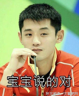 ⊱张继科：我为什么非得冠军不可？
