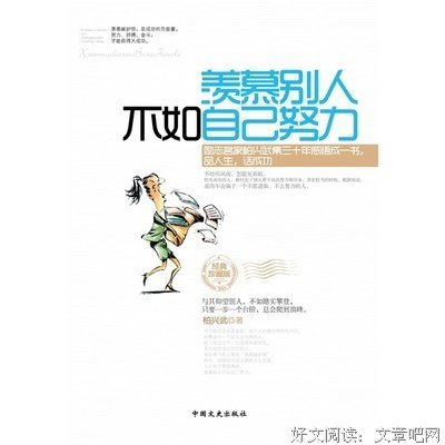 羡慕别人，不如自己努力