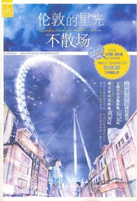《伦敦星光不散场修订版》的读后感10篇