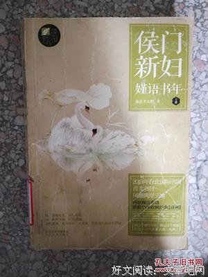 《侯门新妇-嫤语书年》经典读后感10篇