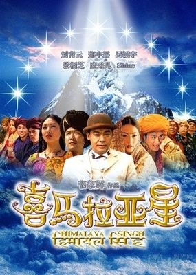 《喜马拉雅：风驻足之地》经典影评集