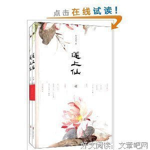 《莲上仙（全二册）》读后感精选10篇
