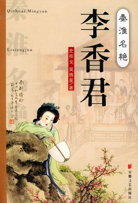 李香君血溅桃花扇：身高一米五，气场两米八~