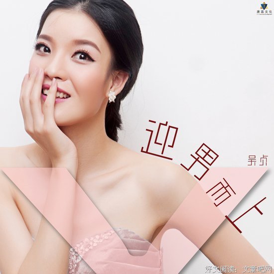还在羞涩中等待？教你如何“迎男而上”
