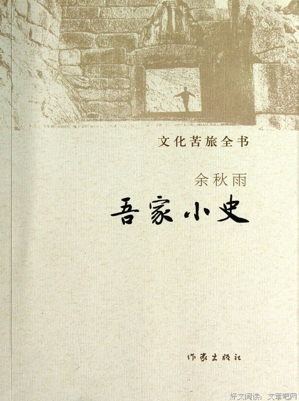 《吾家小史》的读后感10篇