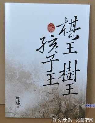 《棋王 树王 孩子王》读后感10篇