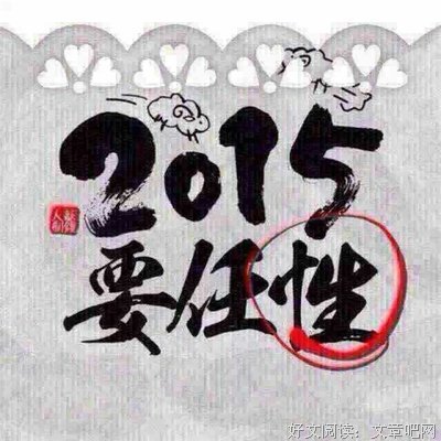 走运格言警句