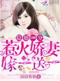 最新的《隐婚100分：惹火娇妻嫁一送一》小说书摘