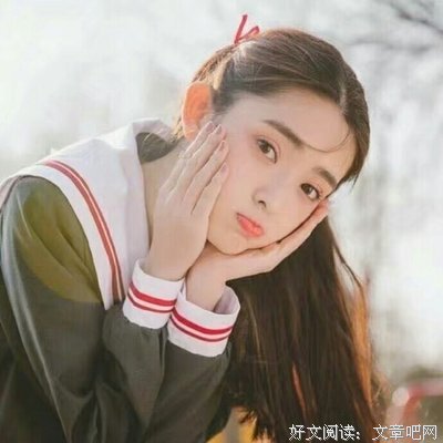 有永远不发痒的爱情吗？