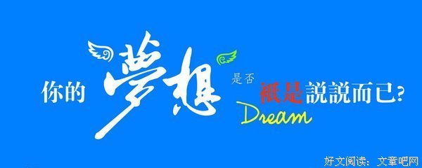 關於夢想经典的句子