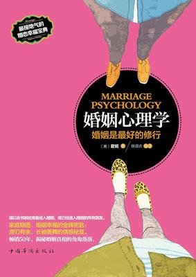 《婚姻心理学:婚姻是最好的修行》读后感10篇