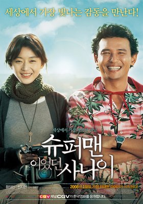 《曾是超人的男子》观后感10篇