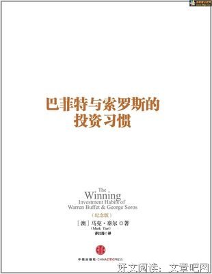 巴菲特与索罗斯的投资习惯（纪念版）读后感10篇