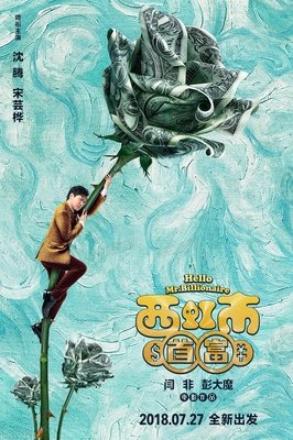西虹市首富：先订个小目标，花它10个亿！