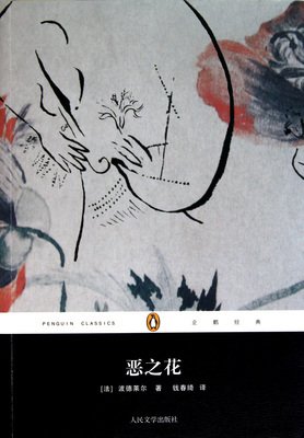 最经典的《恶之花》语录摘抄