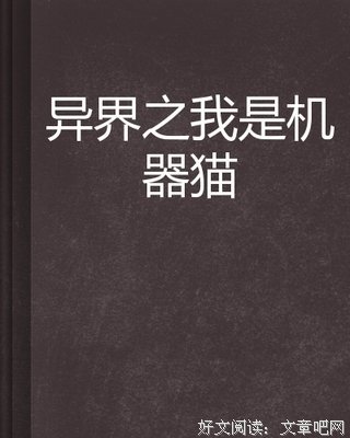 最新的《我是猫》小说书摘