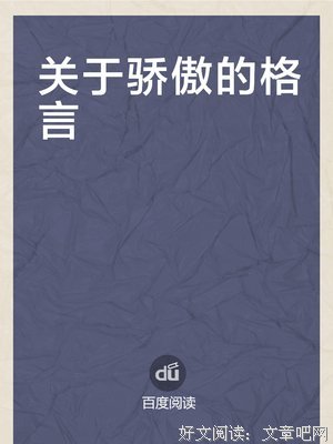 关于傲慢的格言