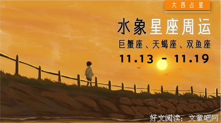 【八月运势来了】巨蟹、天蝎、双鱼
