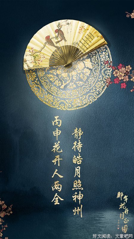 描写花好月圆的经典句子