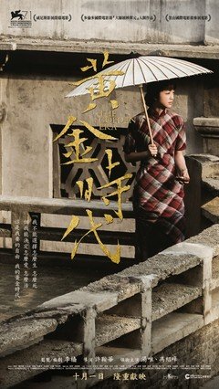 《我的黄金时代》经典观后感集