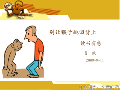 《别让猴子跳回背上》读后感精选10篇