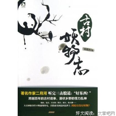 古村妖物志的读后感10篇
