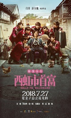 西虹市首富：看的时候，我想“笑”，看完之后，我想“哭”！