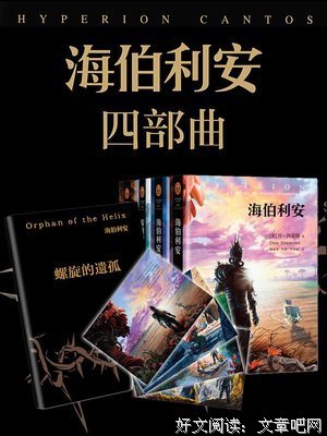 海伯利安诗篇