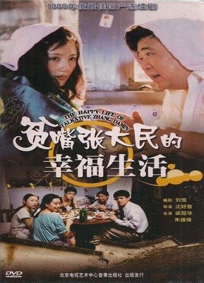 《贫嘴张大民的幸福生活》观后感精选10篇
