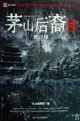 茅山后裔6读后感精选10篇