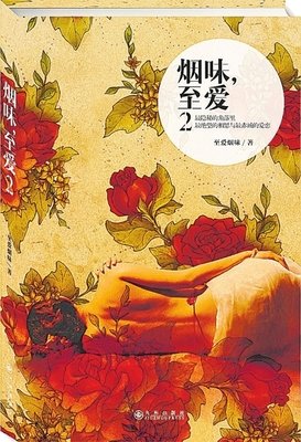 《烟味，至爱2》读后感10篇