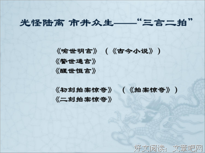 奇书《警世通言》：便宜不可占尽，聪明不可用尽，福气不可享尽