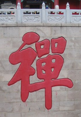 戒嗔的名人名言