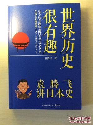 《袁腾飞讲历史》佳句摘抄