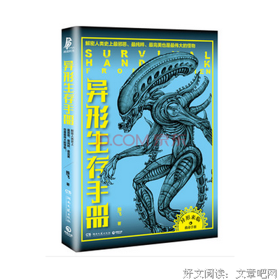 异形生存手册读后感10篇
