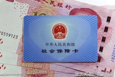 社保卡里这笔钱可以领了，不领你就亏大了！